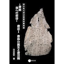 Amazon.co.jp: 書画 美への招待 書法2 書人とその展開 : 山元
